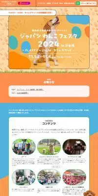 ジャパンわんこフェスタ2024 in お台場のLPデザイン（イベント・キャンペーン・体験／オレンジ系／かわいい系）PC版