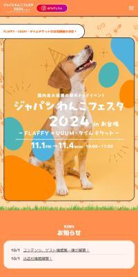 ジャパンわんこフェスタ2024 in お台場のLPデザイン（イベント・キャンペーン・体験／オレンジ系／かわいい系）スマホ版