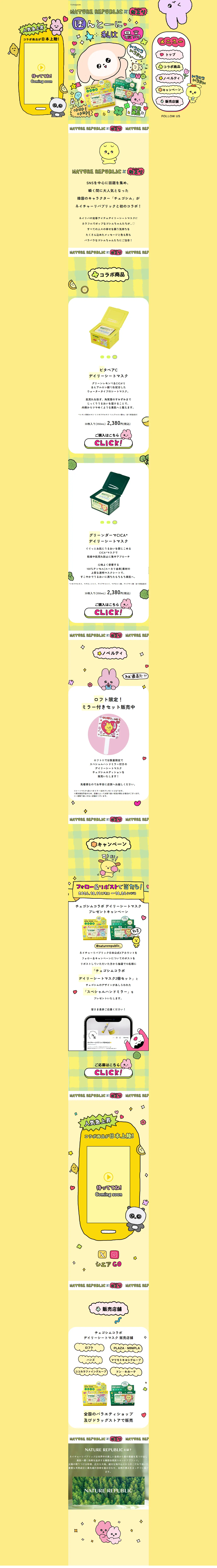 ネイチャーリパブリック×チェゴシムのLPデザイン（スキンケア・ボディケア・ヘアケア／イエロー系／マンガ・イラスト系）PC版
