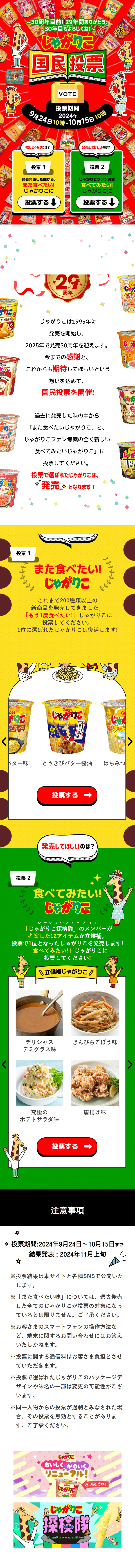 じゃがりこ国民投票のLPデザイン（スナック・ガム・あめ・グミ／カラフル系／にぎやか系）スマホ版