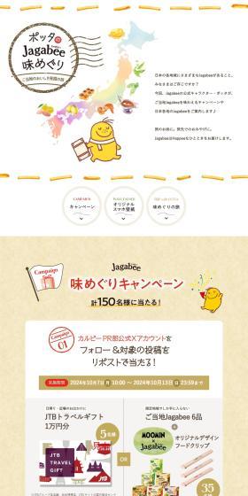 Potta's Jagabee Flavor Journey LP design (Snack foods, gum, and candy / Multi-color type / Natural style) PC version