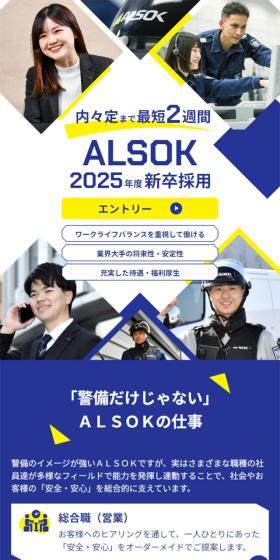 ＡＬＳＯＫ 2025年新卒採用のLPデザイン（新卒採用／イエロー系／シンプル系）スマホ版