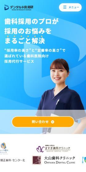 デンタルHR総研のLPデザイン（レンタル・代行・アウトソース／ブルー系／マンガ・イラスト系）スマホ版