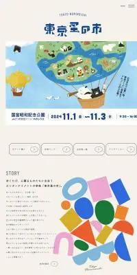 東京蚤の市のLPデザイン（イベント・キャンペーン・体験／ベージュ系／かわいい系）PC版