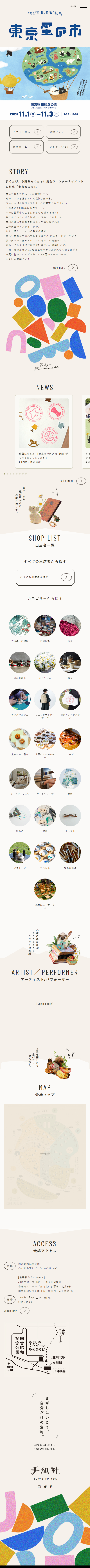 東京蚤の市のLPデザイン（イベント・キャンペーン・体験／ベージュ系／かわいい系）スマホ版