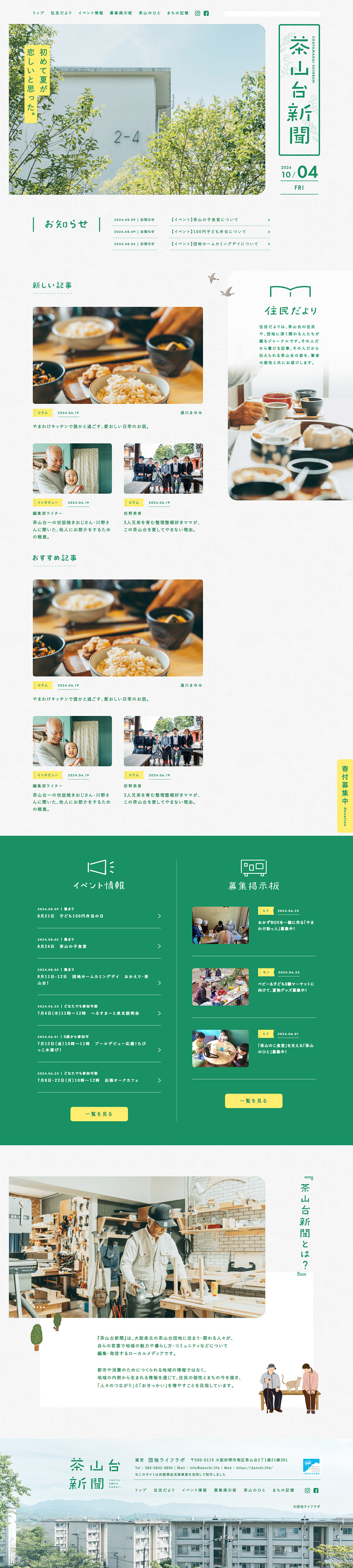 茶山台新聞のLPデザイン（企業・会社・お店／グリーン系／シンプル系）PC版