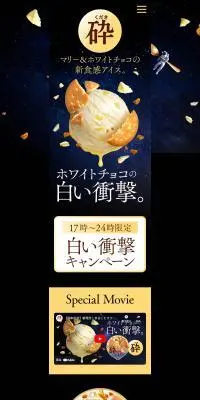 マリー＆ホワイトチョコの新食感アイス。「砕」のLPデザイン（チーズ・ヨーグルト・乳製品／ブラック系／高級・セレブ系）PC版