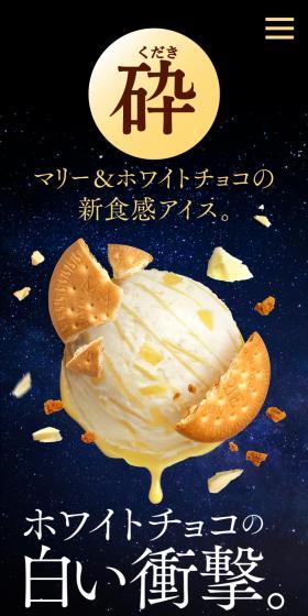 マリー＆ホワイトチョコの新食感アイス。「砕」のLPデザイン（チーズ・ヨーグルト・乳製品／ブラック系／高級・セレブ系）スマホ版