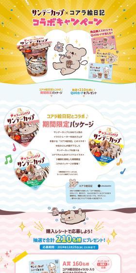 サンデーカップ×コアラ絵日記 コラボキャンペーンのLPデザイン（チーズ・ヨーグルト・乳製品／イエロー系／かわいい系）PC版