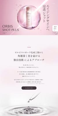 ORBIS SHOTPLUSのLPデザイン（スキンケア・ボディケア・ヘアケア／ピンク系／キレイ系）PC版