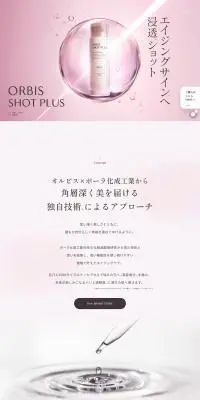 ORBIS SHOTPLUSのLPデザイン（スキンケア・ボディケア・ヘアケア／ピンク系／キレイ系）PC版
