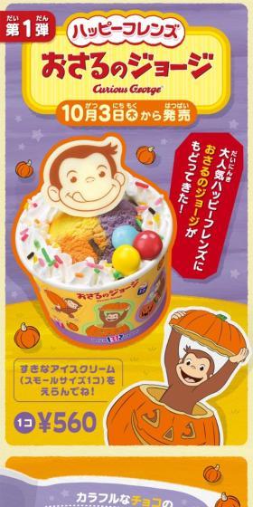 ハッピーフレンズおさるのジョージのLPデザイン（洋菓子／オレンジ系／かわいい系）スマホ版