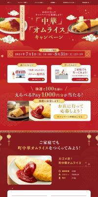 Chinese x Omurice Campaign LP design (Events, Campaigns, Experiences / Red tones / Lively type) PC version