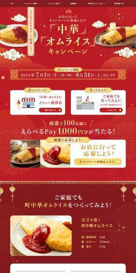 Chinese x Omurice Campaign LP design (Events, Campaigns, Experiences / Red tones / Lively type) PC version