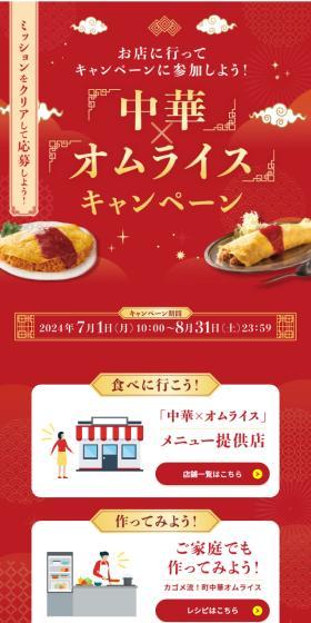 中華×オムライス キャンペーンのLPデザイン(イベント・キャンペーン・体験/レッド系/にぎやか系)スマホ版