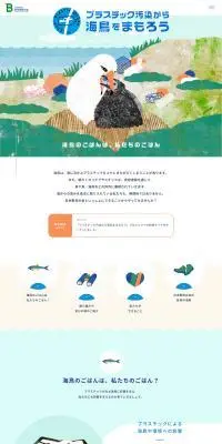 プラスチック汚染から海鳥を守ろうプロジェクトのLPデザイン（イベント・キャンペーン・体験／ブルー系／かわいい系）PC版