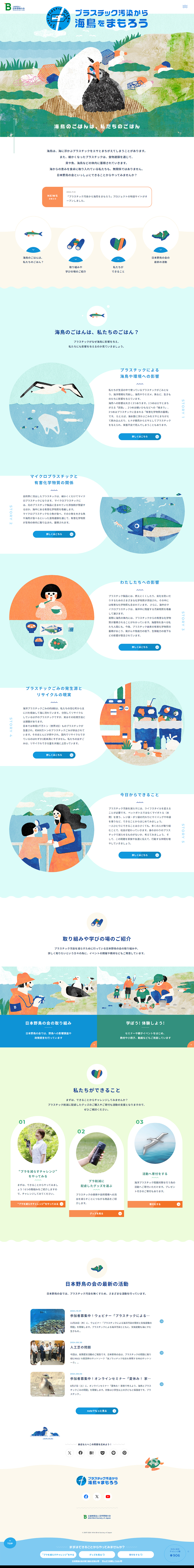 プラスチック汚染から海鳥を守ろうプロジェクトのLPデザイン（イベント・キャンペーン・体験／ブルー系／かわいい系）PC版