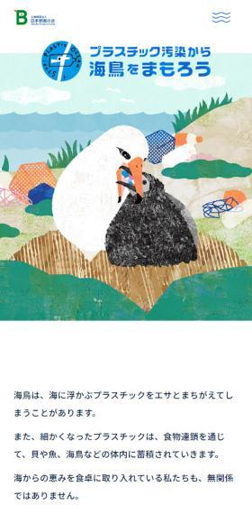プラスチック汚染から海鳥を守ろうプロジェクトのLPデザイン（イベント・キャンペーン・体験／ブルー系／かわいい系）スマホ版