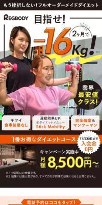 REGBODYのLPデザイン（ダイエット・減量／オレンジ系／にぎやか系）スマホ版
