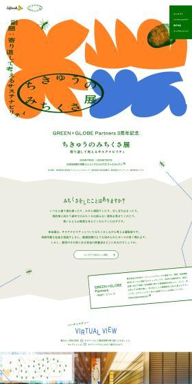 Chikyu no Michikusa Exhibition LP design (Events, Campaigns, Experiences / Beige tones / Arts) PC version