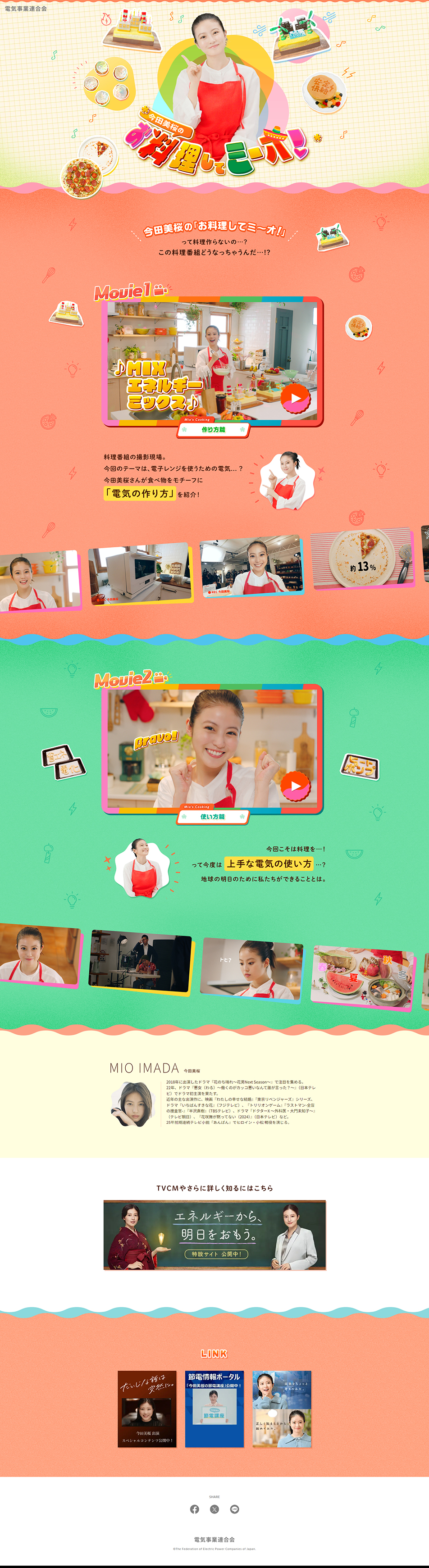 今田美桜のお料理してミーオ！のLPデザイン（イベント・キャンペーン・体験／カラフル系／かわいい系）PC版