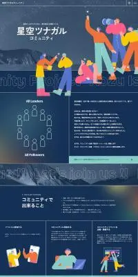 星空ツナガルコミュニティのLPデザイン（イベント・キャンペーン・体験／ブルー系／かっこいい系）PC版