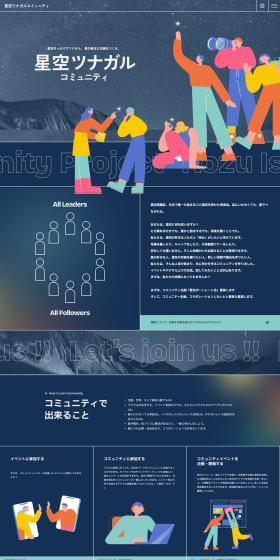 星空ツナガルコミュニティのLPデザイン（イベント・キャンペーン・体験／ブルー系／かっこいい系）PC版