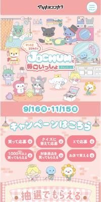 JOCHUMと毎日いっしょキャンペーンのLPデザイン（イベント・キャンペーン・ギフト／ベージュ系／かわいい系）スマホ版