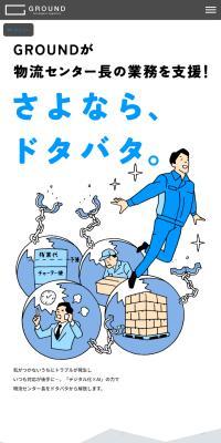 GROUND株式会社のLPデザイン（企業・会社・お店／グレー系／マンガ・イラスト系）スマホ版