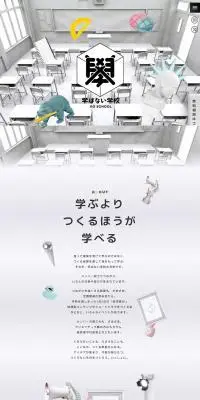学ばない学校のLPデザイン（学校・塾・通信講座／ホワイト系／スタイリッシュ系）PC版