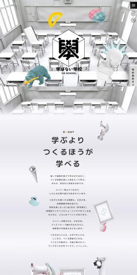 学ばない学校のLPデザイン（学校・塾・通信講座／ホワイト系／スタイリッシュ系）PC版