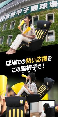 阪神タイガース応援座椅子のLPデザイン（インテリア・小物・雑貨／ブラック系／スタイリッシュ系）スマホ版