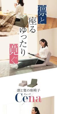 座椅子 CenaのLPデザイン（インテリア・小物・雑貨／ホワイト系／スタイリッシュ系）スマホ版