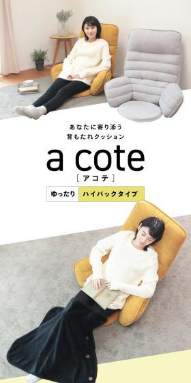 背もたれクッション a coteのLPデザイン（インテリア・小物・雑貨／イエロー系／スタイリッシュ系）スマホ版