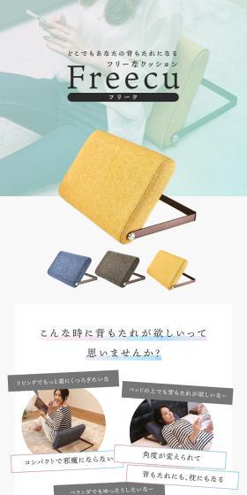 背もたれクッション FreecuのLPデザイン（インテリア・小物・雑貨／ブルー系／スタイリッシュ系）スマホ版