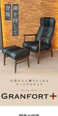 パーソナルチェア GRANFORT＋のLPデザイン（インテリア・小物・雑貨／ホワイト系／スタイリッシュ系）スマホ版