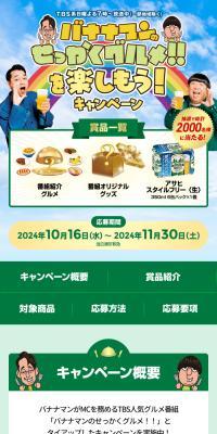 バナナマンのせっかくグルメ！！を楽しもう！キャンペーンのLPデザイン（イベント・キャンペーン・体験／グリーン系／にぎやか系）スマホ版
