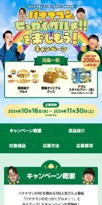 バナナマンのせっかくグルメ！！を楽しもう！キャンペーンのLPデザイン（イベント・キャンペーン・体験／グリーン系／にぎやか系）スマホ版