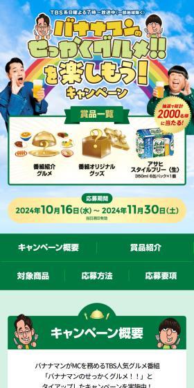 バナナマンのせっかくグルメ！！を楽しもう！キャンペーンのLPデザイン（イベント・キャンペーン・体験／グリーン系／にぎやか系）スマホ版