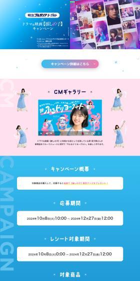 Meiji Bulgaria Yogurt x Drama & Movie [Oshi no Ko] Campaign LP design (Events, Campaigns, Experiences / Shades of blue / Refreshing type) PC version