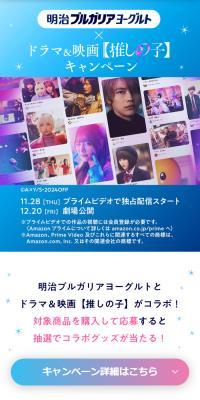 明治ブルガリアヨーグルト×ドラマ＆映画【推しの子】キャンペーンのLPデザイン（イベント・キャンペーン・体験／ブルー系／爽やか系）スマホ版