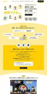 採用できるくんのLPデザイン（デザイン・アプリ・システム／イエロー系／シンプル系）PC版
