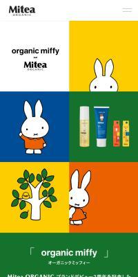 organic miffy×Mitea ORGANICのLPデザイン（スキンケア・ボディケア・ヘアケア／イエロー系／マンガ・イラスト系）スマホ版