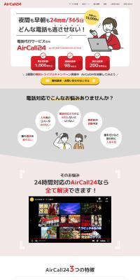 AirCall24のLPデザイン（レンタル・代行・アウトソース／レッド系／信頼・安心系）PC版