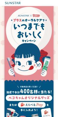 SUNSTAR×pekoのLPデザイン（イベント・キャンペーン・ギフト／ピンク系／かわいい系）スマホ版