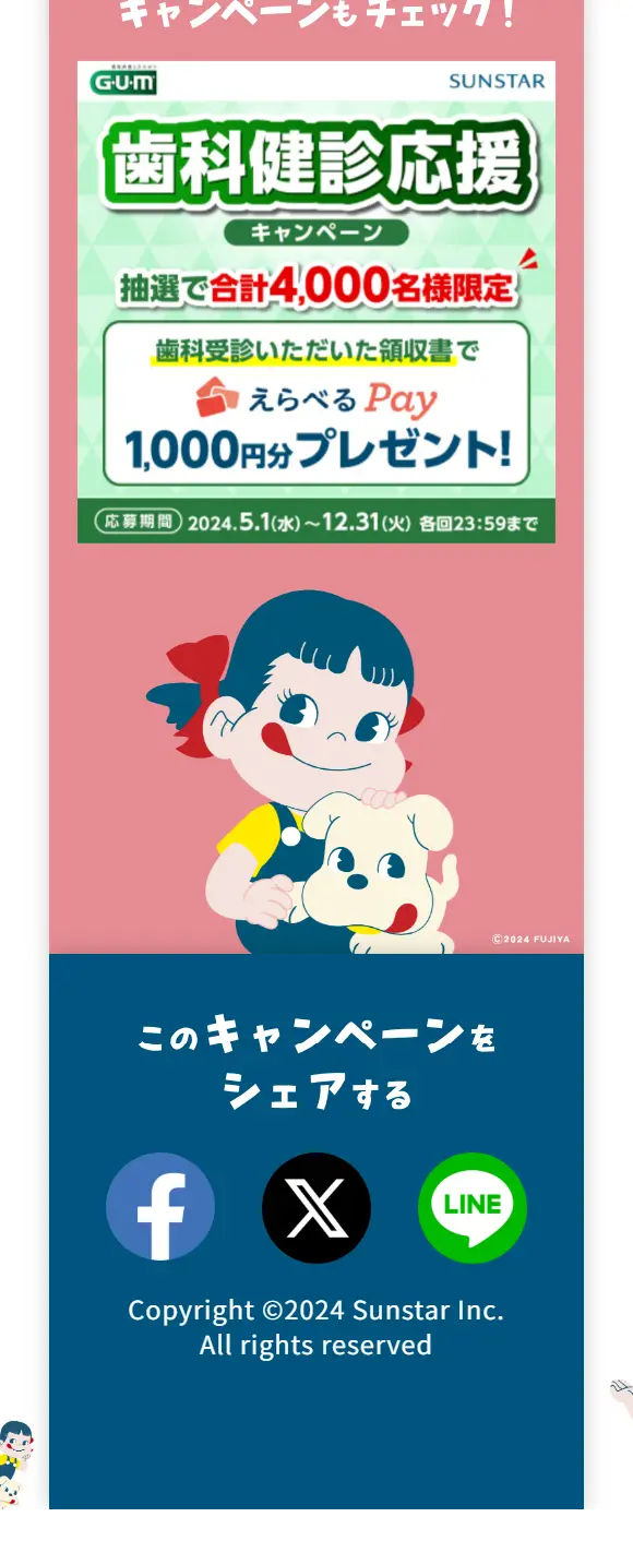 SUNSTAR×pekoのLPデザイン（イベント・キャンペーン・ギフト／ピンク系／かわいい系）スマホ版