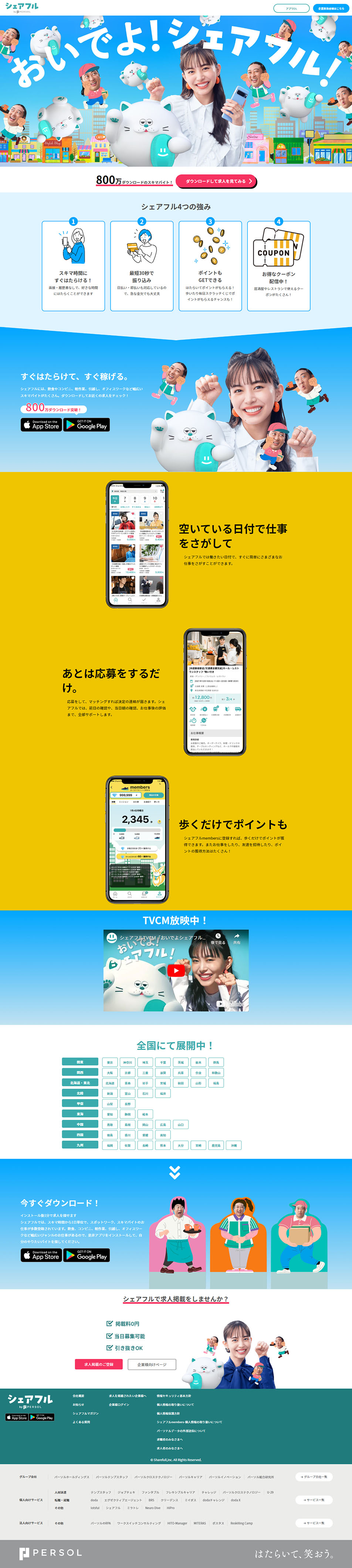 シェアフルのLPデザイン（アルバイト採用／ブルー系／にぎやか系）PC版