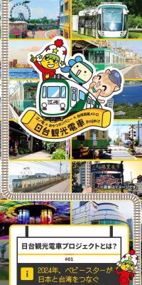 江ノ電×おやつカンパニー×台湾高雄メトロ 日台観光電車ProjectのLPデザイン（スナック・ガム・あめ・グミ／イエロー系／にぎやか系）スマホ版