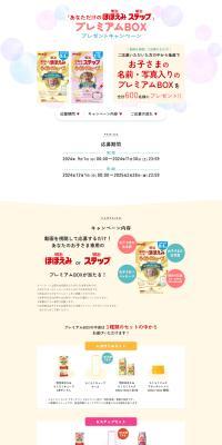 "Your Own Meiji Hohoemi Meiji Step" Premium BOX Present Campaign LP design (Kids & Baby Products / White-based / Natural style) PC version
