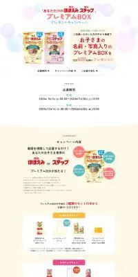 「あなただけの明治ほほえみ 明治ステップ」プレミアムBOXプレゼントキャンペーンのLPデザイン（キッズ・ベビー用品／ホワイト系／ナチュラル系）PC版
